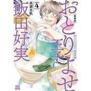 おとりよせ王子 飯田好実 新装版<4>(ゼノンコミックス DX) [コミック]