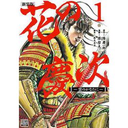 花の慶次 ―雲のかなたに― 新装版<1>(ゼノンコミックス DX) [コミック]