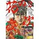 花の慶次 ―雲のかなたに― 新装版<2>(ゼノンコミックス DX) [コミック]