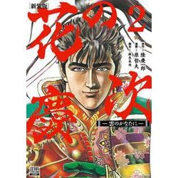 花の慶次 ―雲のかなたに― 新装版<2>(ゼノンコミックス DX) [コミック]