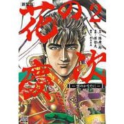花の慶次 ―雲のかなたに― 新装版<2>(ゼノンコミックス DX) [コミック]
