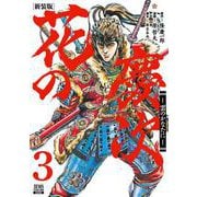 花の慶次 ―雲のかなたに― 新装版<3>(ゼノンコミックス DX) [コミック]