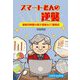 スマート老人の逆襲―還暦印刷屋の電子書籍&IT奮闘記 [単行本]