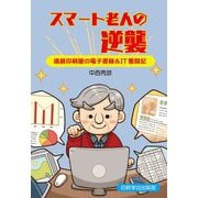 スマート老人の逆襲―還暦印刷屋の電子書籍&IT奮闘記 [単行本]
