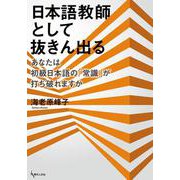 日本語教師として抜きん出る―あなたは初級日本語の「常識」が打ち破れますか [単行本]