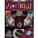 古の時計 2020年 9/16号 [雑誌]