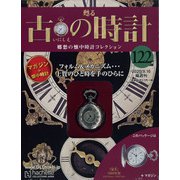 古の時計 2020年 9/16号 [雑誌]