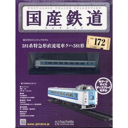 国産鉄道コレクション 2020年 9/16号 [雑誌]