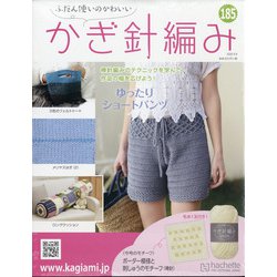 ふだん使いのかわいいかぎ針 2020年 9/9号 [雑誌]