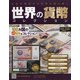 世界の貨幣コレクション 2020年 9/9号 [雑誌]