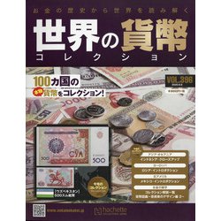 世界の貨幣コレクション 2020年 9/9号 [雑誌]