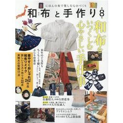 和布と手作り 第8号 [ムックその他]