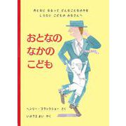 おとなのなかのこども－おとなに　なるって　どんなことなのかを　しりたい　こどものみなさんへ [絵本]