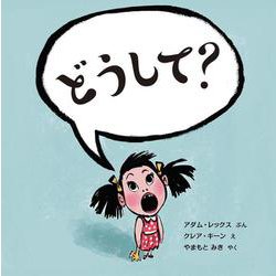 どうして？ [絵本]