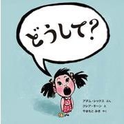 どうして？ [絵本]