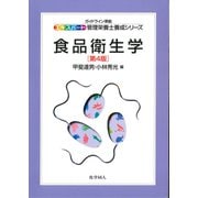 食品衛生学 第4版 (エキスパート管理栄養士養成シリーズ〈12〉) [全集叢書]