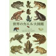 世界のカエル大図鑑 [図鑑]