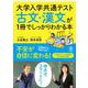 大学入学共通テスト　古文・漢文が１冊でしっかりわかる本 [単行本]