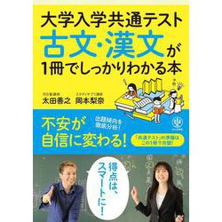 大学入学共通テスト　古文・漢文が１冊でしっかりわかる本 [単行本]