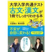 大学入学共通テスト　古文・漢文が１冊でしっかりわかる本 [単行本]
