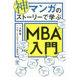神マンガのストーリーで学ぶMBA入門 [単行本]