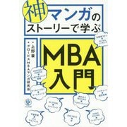 神マンガのストーリーで学ぶMBA入門 [単行本]