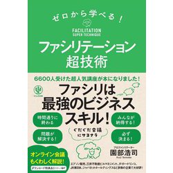 ゼロから学べる!ファシリテーション超技術 [単行本]