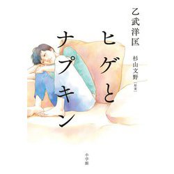 ヒゲとナプキン [単行本]