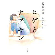 ヒゲとナプキン [単行本]