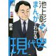 池上彰のまんがでわかる現代史 欧米 [単行本]