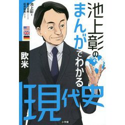 池上彰のまんがでわかる現代史 欧米 [単行本]
