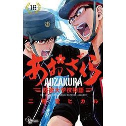 あおざくら 防衛大学校物語<１８>(少年サンデーコミックス) [コミック]