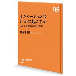 イノベーションはいかに起こすか―AI・IoT時代の社会革新(NHK出版新書) [新書]