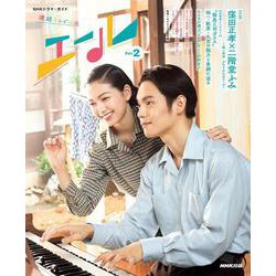 連続テレビ小説　エール　Ｐａｒｔ２<2>(ＮＨＫドラマ・ガイド) [ムックその他]