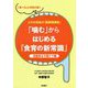 「噛む」からはじめる「食育の新常識」 高齢者&介護ケア編―よだれ先生の「超実践講義」 [単行本]