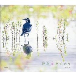 野鳥美を求めて [単行本]