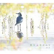 野鳥美を求めて [単行本]