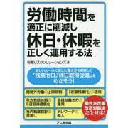 労働時間を適正に削減し、休日・休暇を正しく運用する法 [単行本]