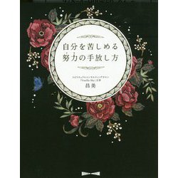 自分を苦しめる努力(クセ)の手放し方 [単行本]