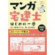 マンガ宅建士 はじめの一歩―ストーリーで学ぶ〈2021年版〉 [単行本]