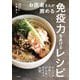 お医者さんが薦める免疫力をあげるレシピ [単行本]