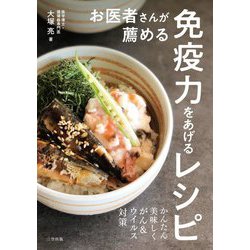 お医者さんが薦める免疫力をあげるレシピ [単行本]
