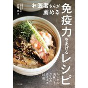 お医者さんが薦める免疫力をあげるレシピ [単行本]