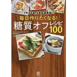 Insta.sayakaの毎日作りたくなる!糖質オフレシピ100 [単行本]
