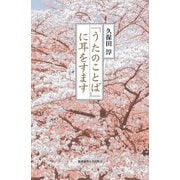 「うたのことば」に耳をすます [単行本]