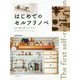 はじめてのセルフリノベ―DIY初心者でもできる!かんたんリノベーション [単行本]