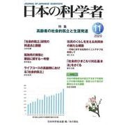 日本の科学者2020年11月号(日本の科学者) [全集叢書]