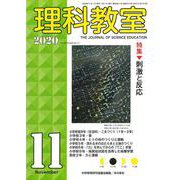 理科教室2020年11月号<791号>(理科教室) [全集叢書]