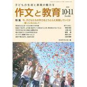 作文と教育2020年10・11月合併号<886号>(作文と教育) [全集叢書]