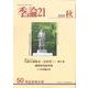 季論21　2020年秋号（第50号）<50号>(季論21) [全集叢書]